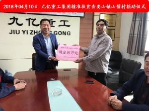 九億集團(tuán)“精準(zhǔn)扶貧”，傳播正能量